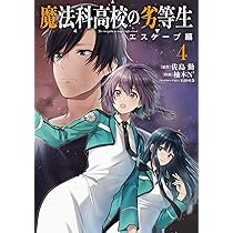 Amazon.co.jp: 魔法科高校の劣等生 エスケープ編4 (電撃